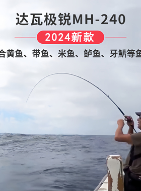 达瓦DAIWA达亿瓦24新款极锐MH240黄鱼竿超轻近海船钓竿带鱼竿船竿