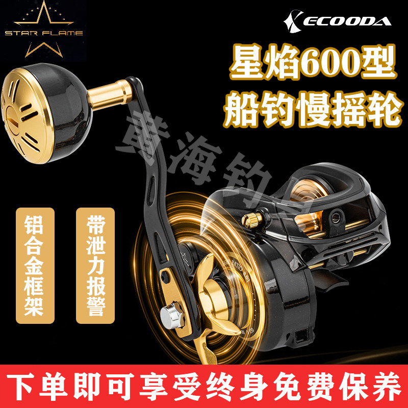 ECOODA/伊酷达星焰600近海船钓大水滴轮路亚打黑水滴轮慢摇铁板轮