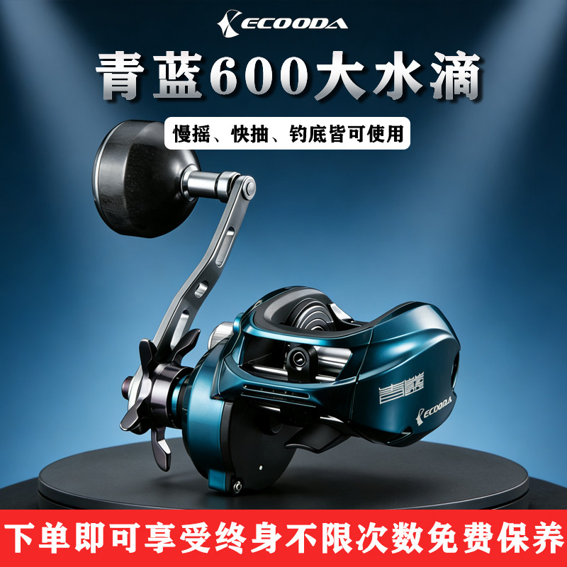 ECOODA伊酷达青蓝ECB600近海船钓水滴轮慢摇快抽铁板轮海钓鱼线轮
