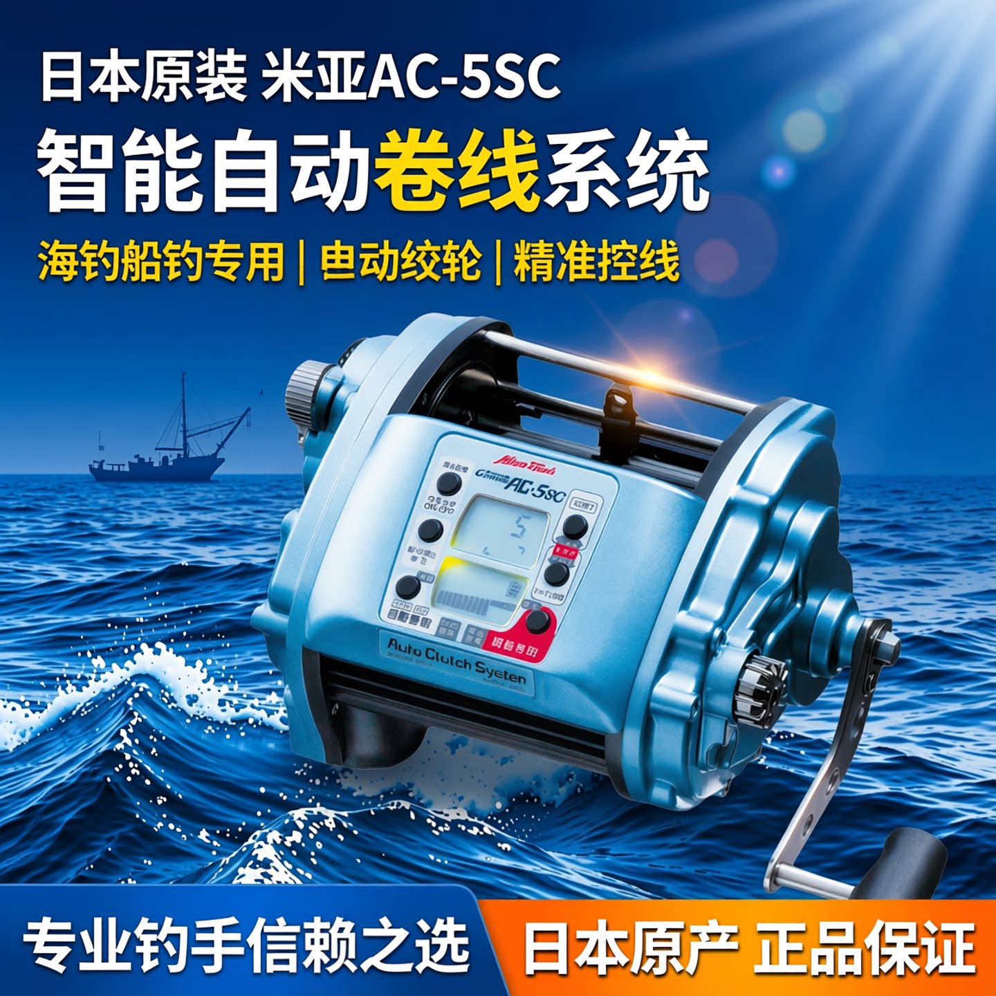 日本原装米亚AC-5SC 电动轮电绞渔轮海钓船钓电搅轮钓鱼轮鱼线轮