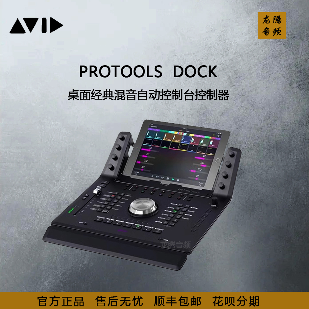 AVIDProToolsDock混音控制台