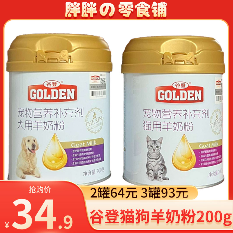 谷登羊奶粉狗狗用宠物猫咪羊奶粉幼犬泰迪补钙专用羊奶粉200g