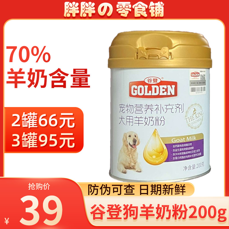 谷登200g金毛调理肠胃健骨羊奶粉