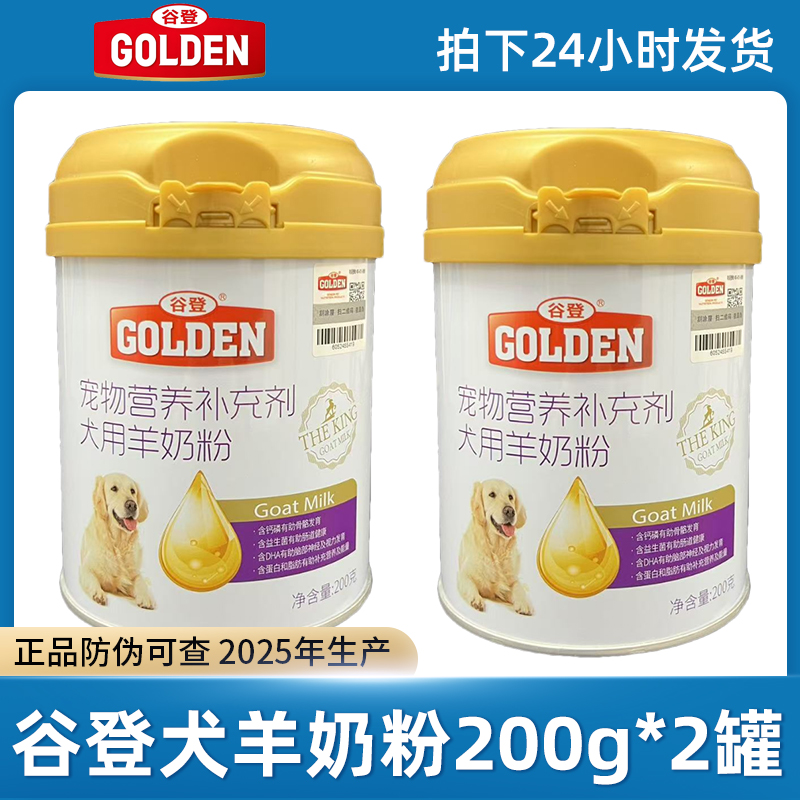 谷登宠物狗狗羊奶粉200g*2瓶装幼犬金毛泰迪营养调理肠胃补钙健骨