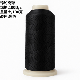 100D 2锦纶弹力丝线纱线尼龙弹性面料瑜伽服拷边锁边线200D高弹丝