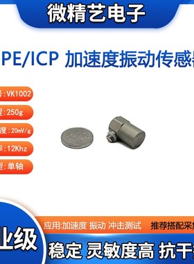 VK1002LC ICP/IEPE 振动 冲击测试 加速度传感器 量程250g 工业级
