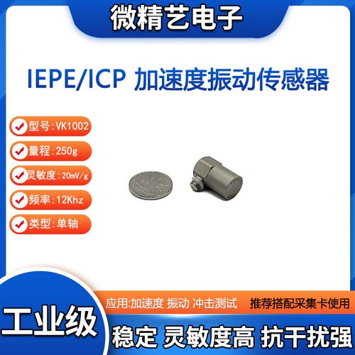 VK1002LC ICP/IEPE 振动 冲击测试 加速度传感器 量程250g 工业级