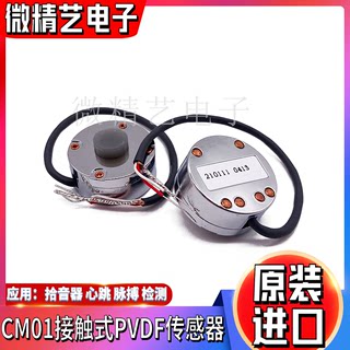 CM-01B振动传感器PVDF压电薄膜电子听诊器 拾音器 脉搏 心跳 热卖