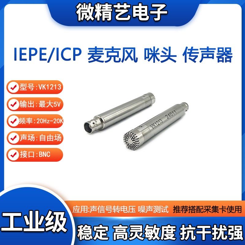 VK1213 ICP/IEPE 麦克风 咪头 噪声传声器 声音放大声级计工业级