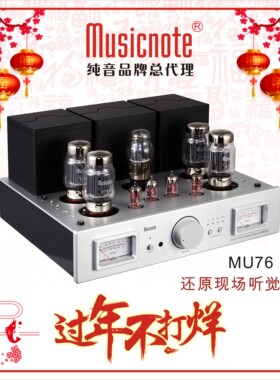 musicnote/纯音MU76发烧胆功放电子管HIFI高保真KT88平衡输入胆机