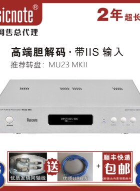 musicnote/纯音MU22 MKII高端DAC音频解码器双9038Pro发烧胆解码