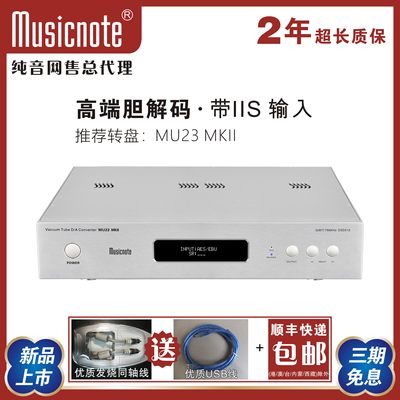 musicnote解码器HIFI胆解码纯音