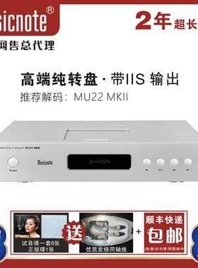 musicnote纯音MU23 MKII高端HIFI转盘/发烧CD纯转盘推盖设计带IIS
