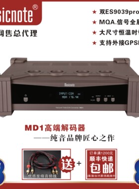 musicnote/纯音MD1高端DAC音频解码器双9039Pro发烧胆解码MQA解码