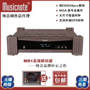 musicnote/纯音MD1高端DAC音频解码器双9039Pro发烧胆解码MQA解码