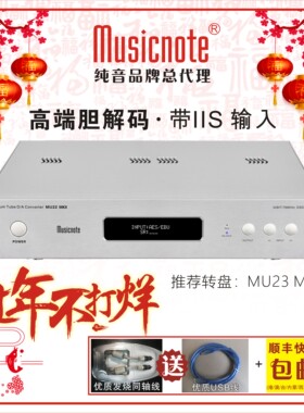 musicnote/纯音MU22 MKII高端DAC音频解码器双9038Pro发烧胆解码
