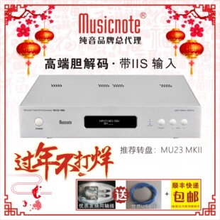 musicnote/纯音MU22 MKII高端DAC音频解码器双9038Pro发烧胆解码
