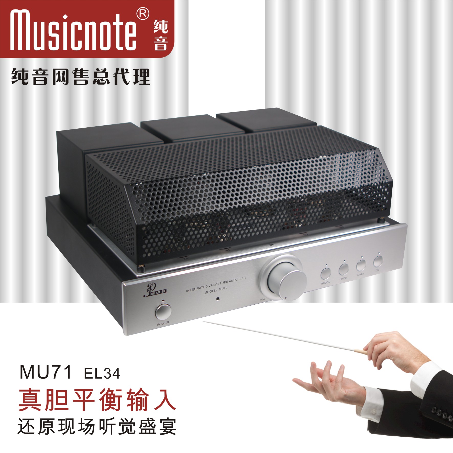 纯音MU71胆功放EL34推挽功放真胆平衡输入高性价比胆机