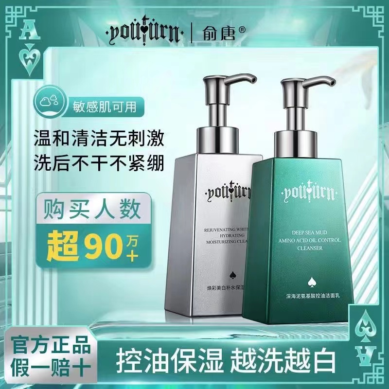 俞唐洗面奶男士专用控油祛痘美白去黑头补水护肤品套装洁面乳学生