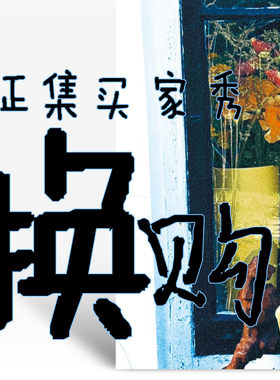 此岸歌声*征集买家秀和换购活动