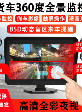 货车半挂四路监控高清夜视行车记录仪360度全景盲区预警倒车影像