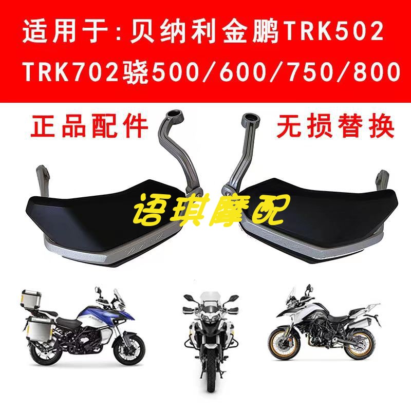 贝纳利金鹏502护手TRK52X铝合金支架BJ500GS-A手把护罩 摩托车/装备/配件 刹车护手 原图主图