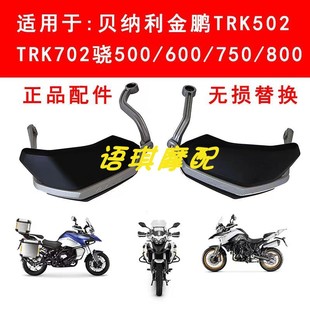 贝纳利金鹏502护手TRK52X铝合金支架BJ500GS A手把护罩