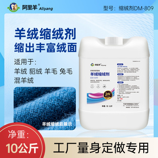 羊绒缩绒剂DM 洗缩剂快速出绒环保亲肤持久舒适10升 809阿里羊毛衫