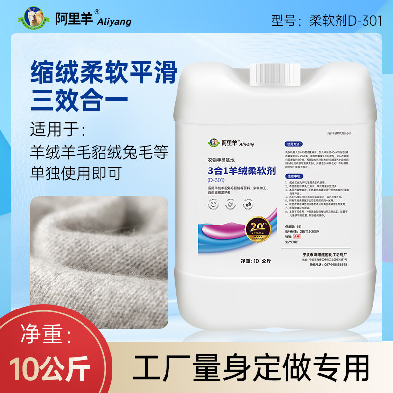 三合一羊绒衫柔软剂缩绒剂平滑剂简单快速手感舒适持久柔顺剂10升