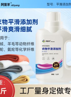衣物平滑添加剂羊毛衫羊绒兔毛持久滑爽挺滑细腻工厂量身定做专用