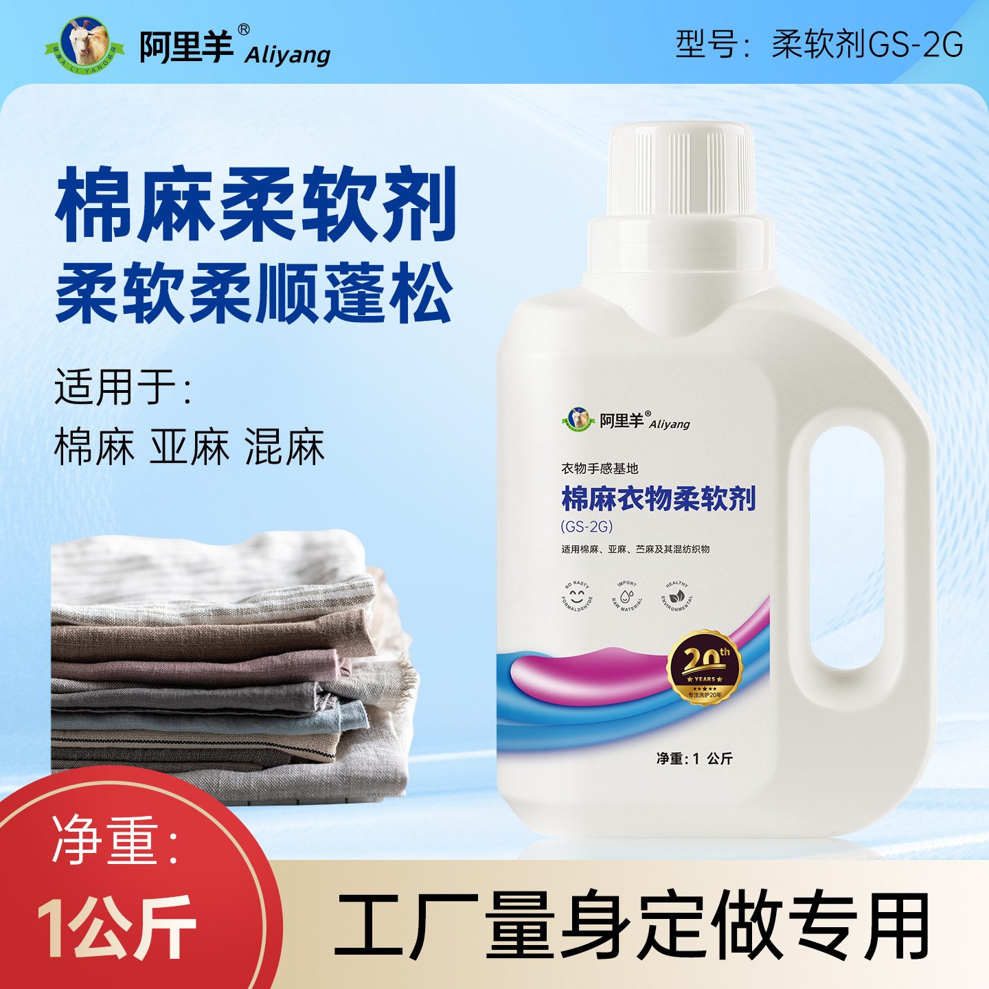 阿里羊棉麻柔软剂亚麻苎麻软化剂织物衣服专用柔顺剂衣物护理蓬松