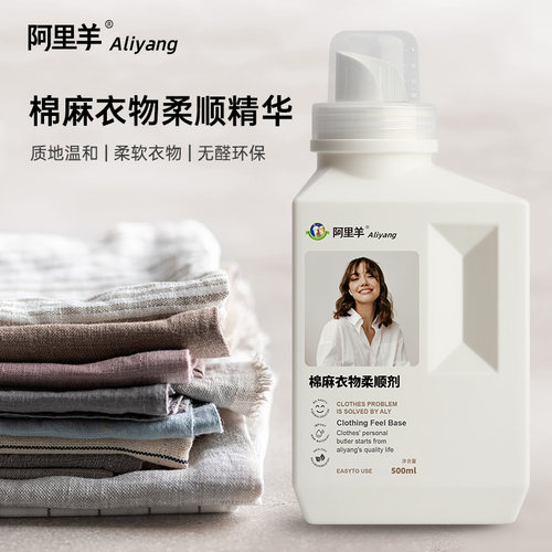 阿里羊棉麻专用柔顺剂