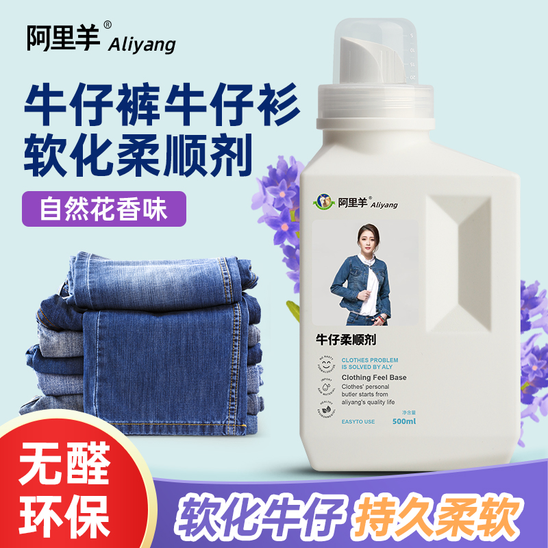 牛仔裤软化剂柔软剂衣物柔顺剂衣服护理液薰衣草持久留香阿里羊 洗护清洁剂/卫生巾/纸/香薰 衣物柔顺剂 原图主图