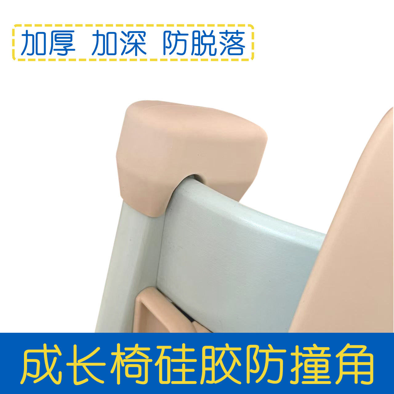 成长椅防撞护角硅胶保护套适用stokk餐椅柔软宝宝防磕头垫配件
