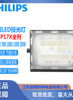 飞利浦LED投光灯BVP176明晖30W50W70W100W150W200W防水广告灯射灯