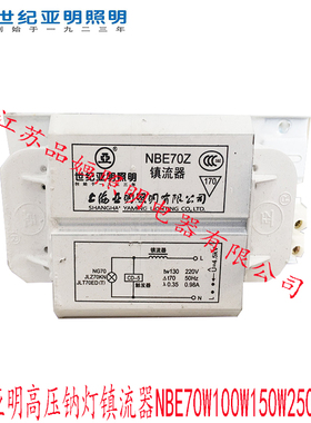 上海世纪亚明高压钠灯NBE70W100W150W250W400WZ金卤灯镇流器铝芯/