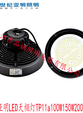上海世纪亚明LED工厂灯TP11a天棚灯100W150W200W车间工矿灯厂房灯