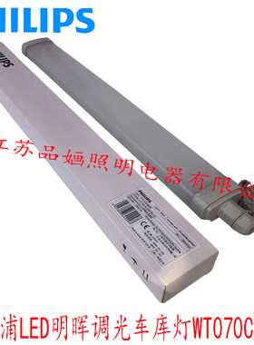 飞利浦LED调光车库灯架WT070C34W