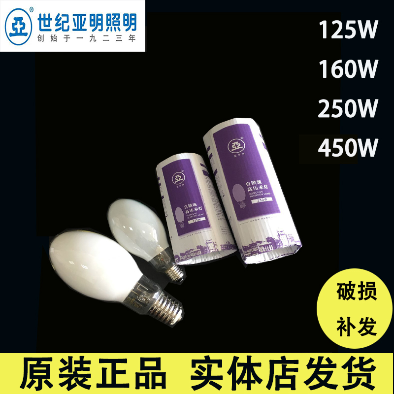 世纪亚明自镇流高压汞灯250W450W