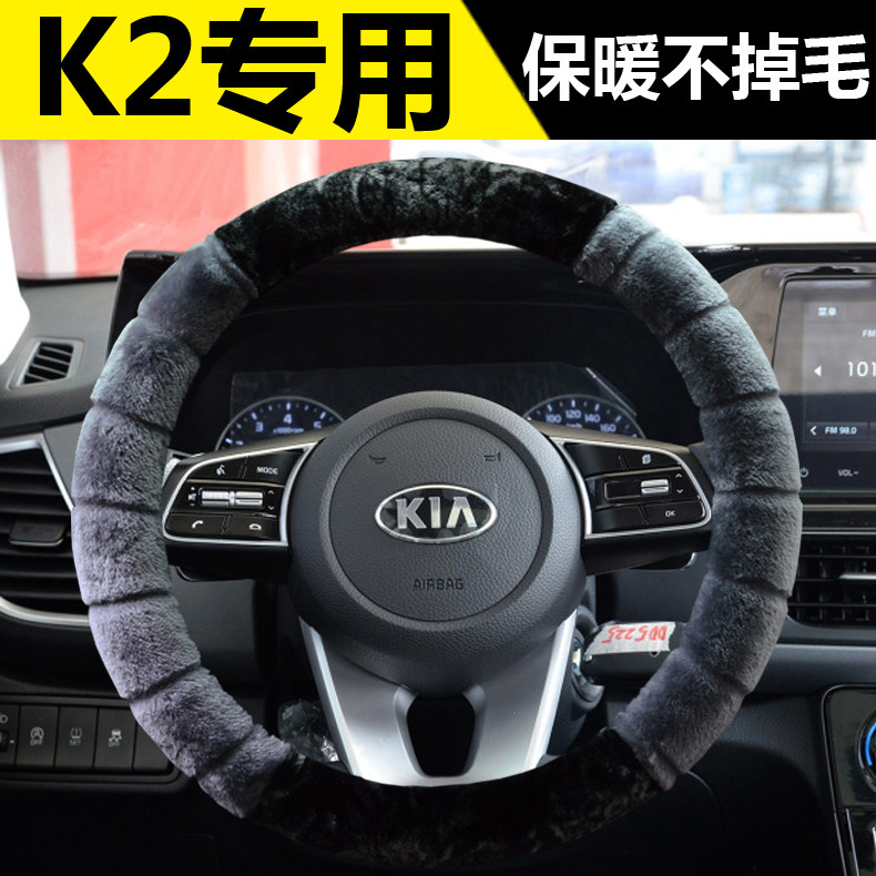 2019款17/15/12/11老款起亚K2专用方向盘套冬季毛绒汽车把套保暖