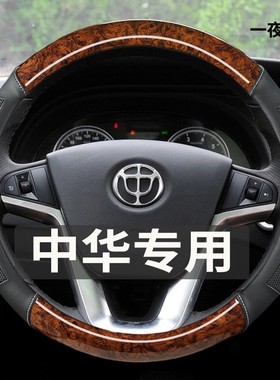 中华V5 V6 V7骏捷FSV汽车方向盘套经典木纹免缝内饰皮四季车把套
