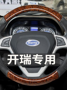 适用开瑞K60 K50优胜优雅优优EV杰虎汽车方向盘套木纹内饰车把套