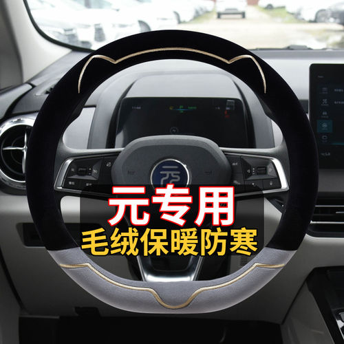 2019款18/17/16年比亚迪元新能源专用方向盘套冬季毛绒卡通车把套