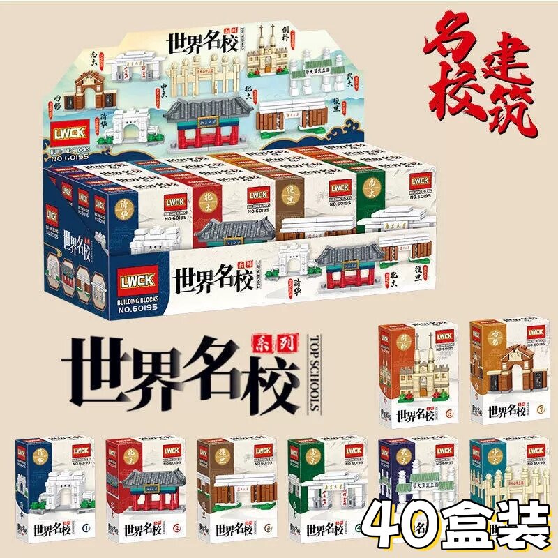 世界名校拼装积木盲盒儿童益智玩具小礼品全班小学生开学奖励礼物