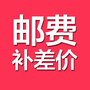 客户补邮费运费补差税费补差配件补差尾款补拍抱枕代发专拍项