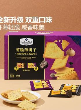 山姆代购 Member's Mark薯脆薄饼干黑松露黑蒜味下午茶休闲零食