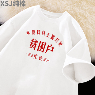 贫困户万元户趣味搞笑印文字短袖T恤男女纯棉圆领文化衫夏季定制