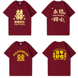结婚短袖T恤婚礼伴郎团兄弟团挡酒纯棉圆领伴郎红色抢亲接亲衣服