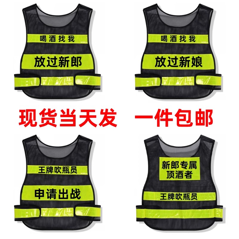 新郎顶酒者马甲结婚反光背心专属新娘迎亲婚庆滴滴代喝婚伴郎接亲