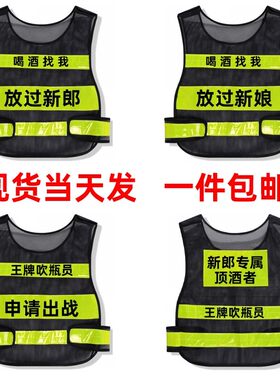 新郎顶酒者马甲结婚反光背心专属新娘迎亲婚庆滴滴代喝婚伴郎接亲